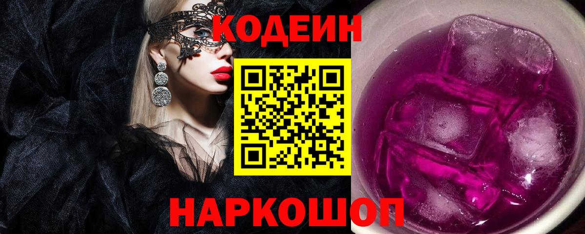 Codein напиток Lean (лин) Приморско-Ахтарск