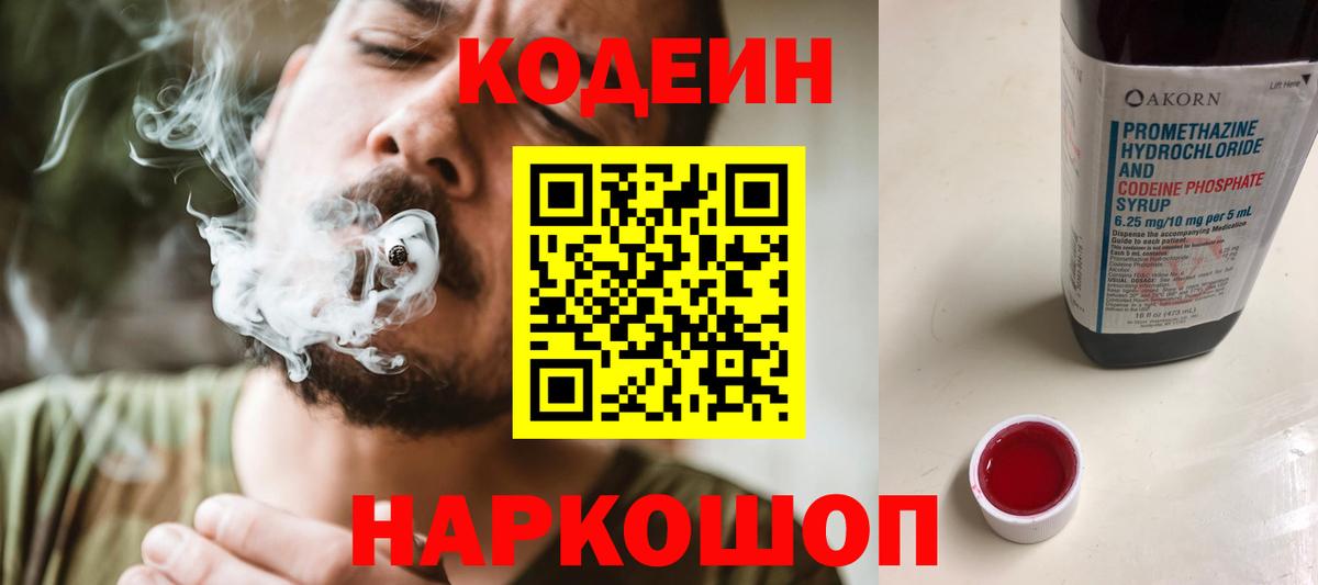 Codein напиток Lean (лин)  Вход с VPN  Приморско-Ахтарск 